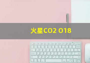 火星CO2 O18